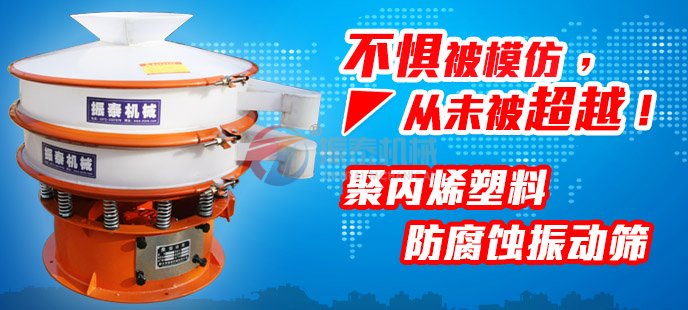 振泰塑料振動篩不懼被模仿，從未被超越！